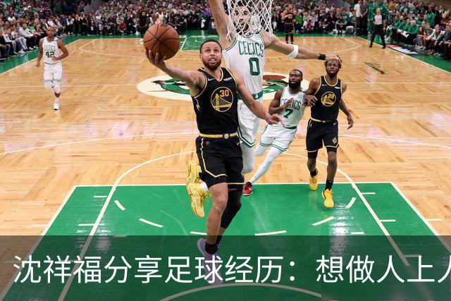 沈祥福分享足球经历：想做人上人先吃苦中苦！足球没有捷径！